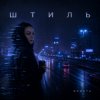 Элис — Штиль