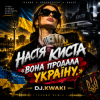 Portada DJ.kwaki - НАСТЯ КИСТА — «ВОНА ПРОДАЛА УКРАЇНУ. DJ.kwaki - НАСТЯ КИСТА — «ВОНА ПРОДАЛА УКРАЇНУ.