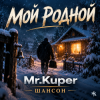 Portada Mr.Kuper - Мой родной Mr.Kuper - Мой родной