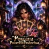 Portada PowerHitPashechka - Роксана — Карты Говорят PowerHitPashechka - Роксана — Карты Говорят
