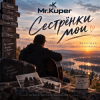 Portada Mr.Kuper - Сестрёнки мои Mr.Kuper - Сестрёнки мои