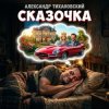 Portada Александр - Сказочка Александр - Сказочка