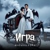 Portada Марина Рори - Игра Марина Рори - Игра