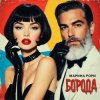 Portada Марина Рори - Борода Марина Рори - Борода