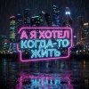 Portada Vasilii CECEGOV & Atom - А я хотел когда-то жить v2 Vasilii CECEGOV & Atom - А я хотел когда-то жить v2