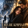 Portada K. NEWFIELD & LORA NOIR - ОНА НЕ КРИЧАЛА / SHE DIDN’T CRY OUT K. NEWFIELD & LORA NOIR - ОНА НЕ КРИЧАЛА / SHE DIDN’T CRY OUT