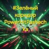Portada PowerHitPashechka - Зелёный коридор PowerHitPashechka - Зелёный коридор
