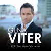 Portada Gena VITER - По звёздам босиком Gena VITER - По звёздам босиком