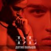 Portada Danny Lamar - Дотик Пальців Danny Lamar - Дотик Пальців