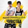 Portada Master Spensor & Leila - Чувства (Gonsalez Radio Remix) Master Spensor & Leila - Чувства (Gonsalez Radio Remix)