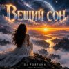 Portada DJ FORTUNA - ВЕЩИЙ СОН DJ FORTUNA - ВЕЩИЙ СОН