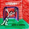 Portada Сплин - Джин Сплин - Джин
