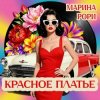 Portada Марина Рори - Красное платье Марина Рори - Красное платье