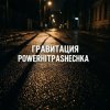 Portada PowerHitPashechka - Гравитация PowerHitPashechka - Гравитация