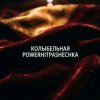 Portada PowerHitPashechka - Колыбельная. PowerHitPashechka - Колыбельная.