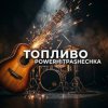 PowerHitPashechka - Топливо.