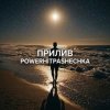 Portada PowerHitPashechka - Прилив. PowerHitPashechka - Прилив.