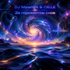 Portada DJ Morem@N & CIELLE - За горизонтом снов (DEEP HOUSE with NEO-PROGRESSIVE ROCK and NEO-PSYCHEDELIA) DJ Morem@N & CIELLE - За горизонтом снов (DEEP HOUSE with NEO-PROGRESSIVE ROCK and NEO-PSYCHEDELIA)