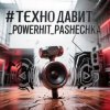 PowerHitPashechka - Техно давит.