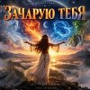 Portada DJ FORTUNA - ЗАЧАРУЮ ТЕБЯ DJ FORTUNA - ЗАЧАРУЮ ТЕБЯ