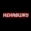 Portada Алина Даниленко & Анна Фрай - Я ненавижу всех сейчас Алина Даниленко & Анна Фрай - Я ненавижу всех сейчас