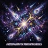 Portada PowerHitPashechka - Метеорный поток Жанр: Space Phonk / Digital Romance Настроение: Агрессивный кос PowerHitPashechka - Метеорный поток Жанр: Space Phonk / Digital Romance Настроение: Агрессивный кос