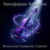 Portada Никифорова Христина - Напряжение Никифорова Христина - Напряжение