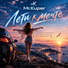 Portada Mr.Kuper - Лети к мечте Mr.Kuper - Лети к мечте