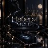 Portada Хорошуля & ULU - Набери меня Хорошуля & ULU - Набери меня