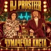 Portada DJ Prosteer - Чумачечая киста (Скандальний VIP Mix) DJ Prosteer - Чумачечая киста (Скандальний VIP Mix)