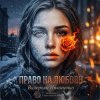 Portada Валерьян Никоненко - Право на любовь Валерьян Никоненко - Право на любовь