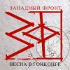 Западный фронт - На перекрестках весны