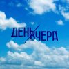 Portada День Вчера - Путь к солнцу День Вчера - Путь к солнцу