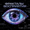 Portada Пьянков Михаил Александрович - Фракталы Восприятия Пьянков Михаил Александрович - Фракталы Восприятия