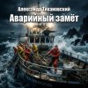 Portada Александр - Аварийный замёт Александр - Аварийный замёт