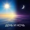 Portada Aufolima - День и Ночь Aufolima - День и Ночь