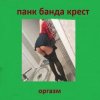 Portada Панк Банда Крест - Пора Панк Банда Крест - Пора