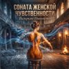 Portada Валерьян Никоненко - Соната женской чувственности Валерьян Никоненко - Соната женской чувственности