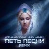 Portada Алёна Минулина, Alex Vasaby - Петь песни (Remix) Алёна Минулина, Alex Vasaby - Петь песни (Remix)