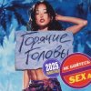 Portada Горячие головы - Летняя Горячие головы - Летняя
