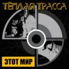 Portada Тёплая Трасса - Оккупация памяти Тёплая Трасса - Оккупация памяти