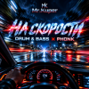 Portada Mr.Kuper - На скорости Mr.Kuper - На скорости