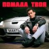 Portada MARTIUS - Помада твоя MARTIUS - Помада твоя
