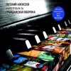 Portada Алексеев Евгений - Всё Идёт По Плану (Е. Летов) Алексеев Евгений - Всё Идёт По Плану (Е. Летов)