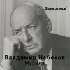 Portada Евгений Заболотный - Владимир Набоков "Музыка" Евгений Заболотный - Владимир Набоков "Музыка"
