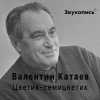 Portada Евгений Заболотный - Валентин Катаев "Цветик-семицветик" Евгений Заболотный - Валентин Катаев "Цветик-семицветик"