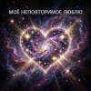 Portada Vasilii CECEGOV & Atom - Моё неповторимое_ _Люблю Vasilii CECEGOV & Atom - Моё неповторимое_ _Люблю