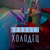 Portada Арбалет - Холодец Арбалет - Холодец