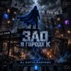 Portada DJ Katya Kadykov - Зло в Городе К DJ Katya Kadykov - Зло в Городе К