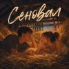 Portada Аленький цветочек - Сеновал Аленький цветочек - Сеновал